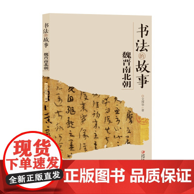 书法的故事魏晋南北朝