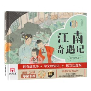[N]江南奇遇记(精)/上海博物馆文物游戏绘本-9787562870623
