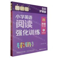 [N]小学英语阅读强化训练(4年级共2册全彩护眼版)/周计划-9787562872955