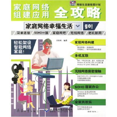 正版新书]家庭网络组建应用全攻略--家庭网络幸福生活肖松岭 编