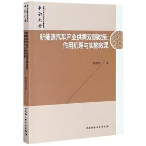 正版新书]新能源汽车产业供需双侧政策--作用机理与实施效果熊勇