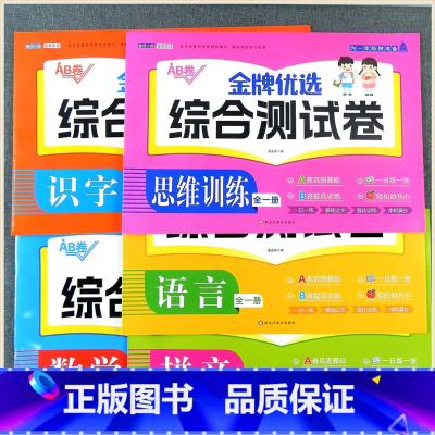 [全套5册]数学+拼音+识字+语言+思维 [正版]全能评测试卷 A+B卷 全套幼小衔接为一年级做准备拼音全一册 数学 识