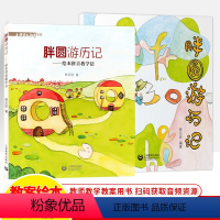 [正版]胖圆游历记 绘本拼音教学法 绘本故事书幼儿园 汉字认知启蒙学教读拼音字母练习资料口语交际训练一年级阅读小学语文