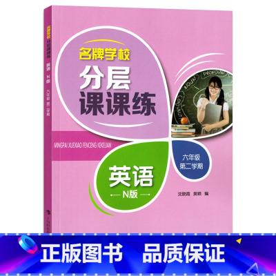 [正版]新版 分层课课练 英语 6年级下/六年级英语第二学期 6英下 上海科技教育出版社 上海英语课后AB卷练习辅导用