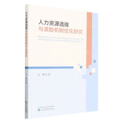 [N]人力资源选拔与激励机制优化研究-9787521839586