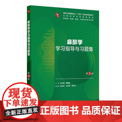 麻醉学学习指导与习题集(第3版)