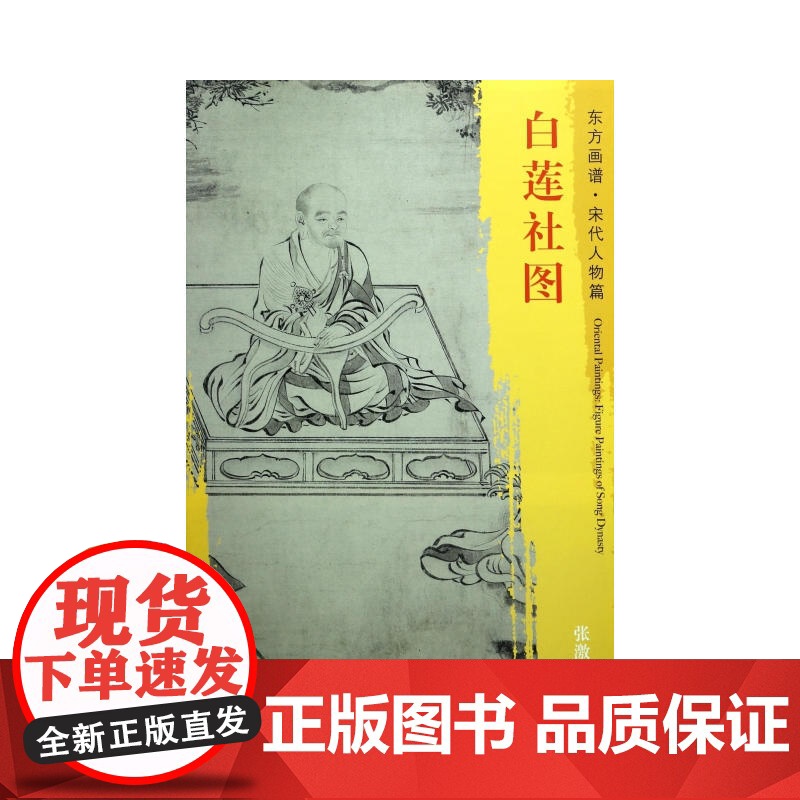 白莲社图高清摹本宋代人物画文物出版社8开书籍