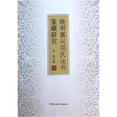 正版新书]晚明嘉兴项氏法书鉴藏研究叶梅9787516122815