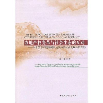 正版新书]农地产权变革与社会生态的互动-八十多年来赣南闽西边