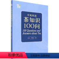 [正版]中英双语茶知识100问 阮建云,周 文教 外语-英语读物 娱乐/休闲英语 书店图书籍中国农业出版社