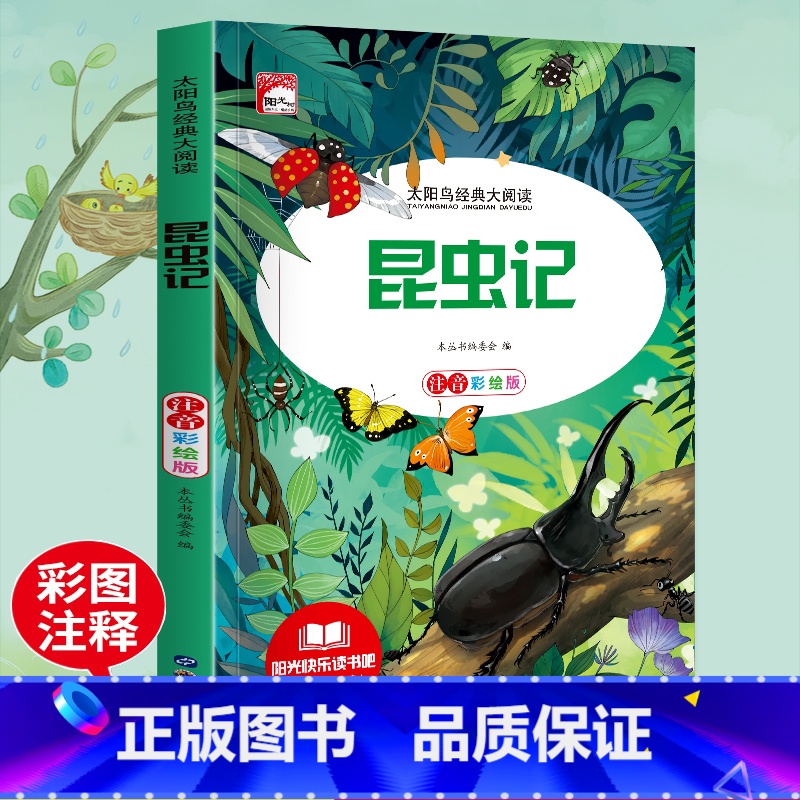 昆虫记 [正版]法布尔昆虫记彩图注音版三年级下册一年级阅读课外书二年级原著完整版小学生注音版大语文老师儿童科普读物故事书