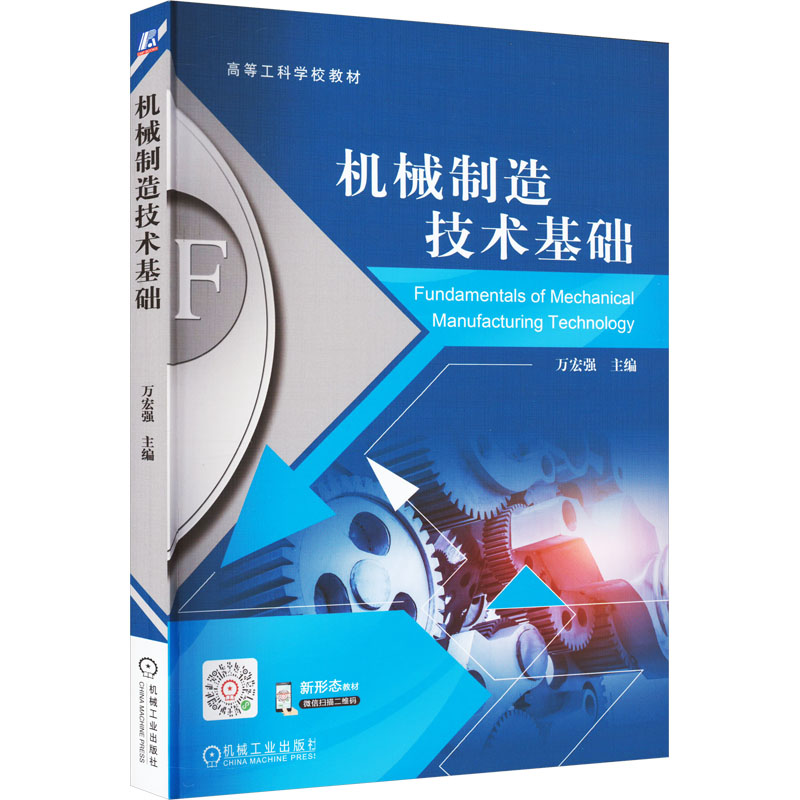 [M]机械制造技术基础-9787111714002
