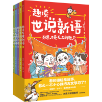 [M]趣读世说新语(1-5)-9787521751734