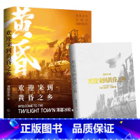 欢迎来到黄昏之乡 [正版]欢迎来到黄昏之乡 薄暮冰轮著 原名《欢迎来到噩梦游戏》 无限流小说 《非常同学》同作者 新视角