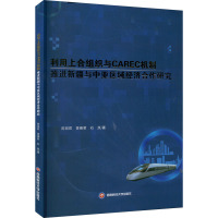 利用上合组织与CAREC机制推进新疆与中亚区域经济合作研究