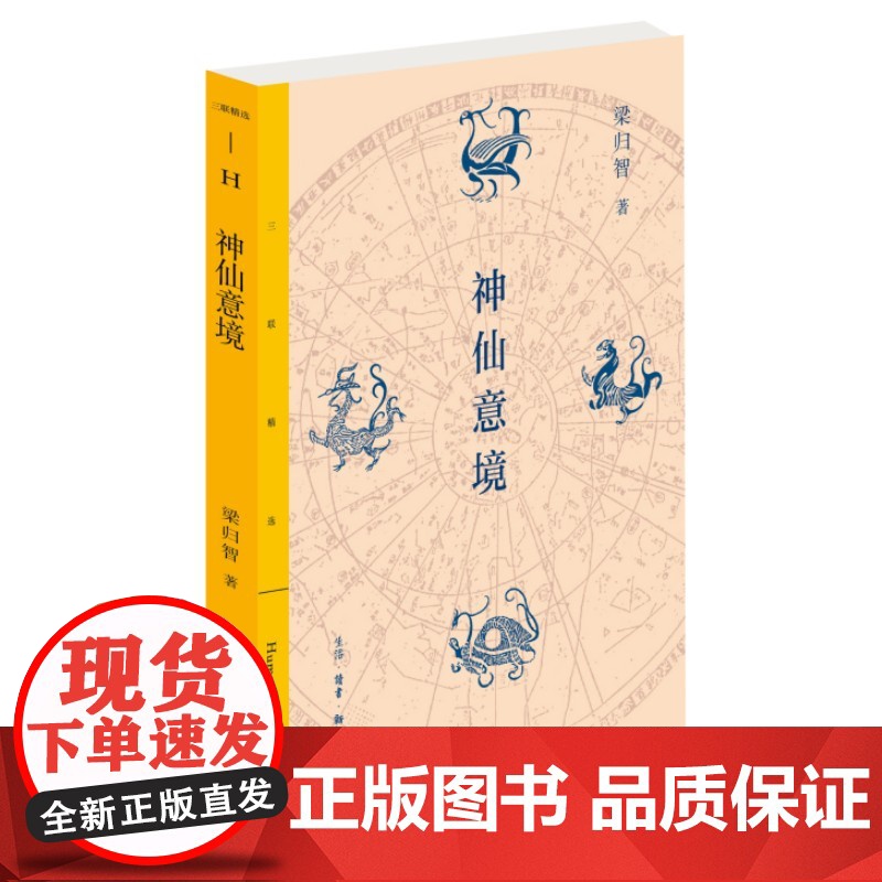 三联精选·神仙意境 梁归智 生活.读书.新知三联书店 正版书籍