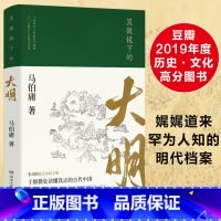[正版]显微镜下的大明 马伯庸 六件罕为人知的明代档案 张若昀戚薇吴刚主演同名影视剧 民生往事基层治政手册 中国明代历