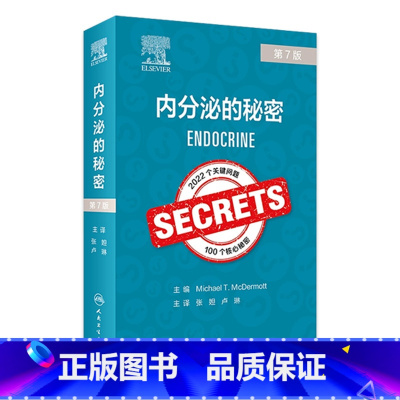 [正版]内分泌的秘密第7版100个查房肥胖糖尿病恶性肿瘤甲状腺骨质疏松症人民卫生出版社医学内科学书籍