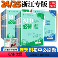 [2本]数学科学 [浙教版] 九年级上 [正版]2025版浙江 初中必刷题七八九年级上册下册语文数学英语科学历史道德浙教