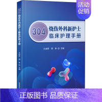 [正版]304烧伤外科新护士临床护理手册 王淑君,周体 编 护理学生活 书店图书籍 科学技术文献出版社