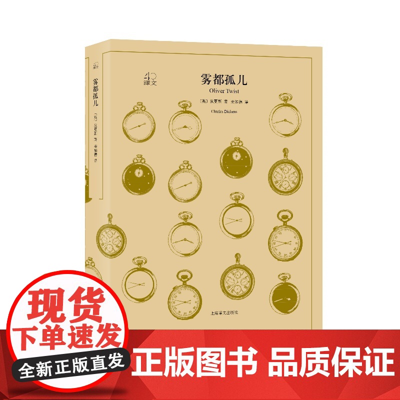 [当当正版书籍]雾都孤儿(译文40)全译本原著全本 中学生课外读物 小说经典文学 世界经典名著 狄更斯 上海译文出版社
