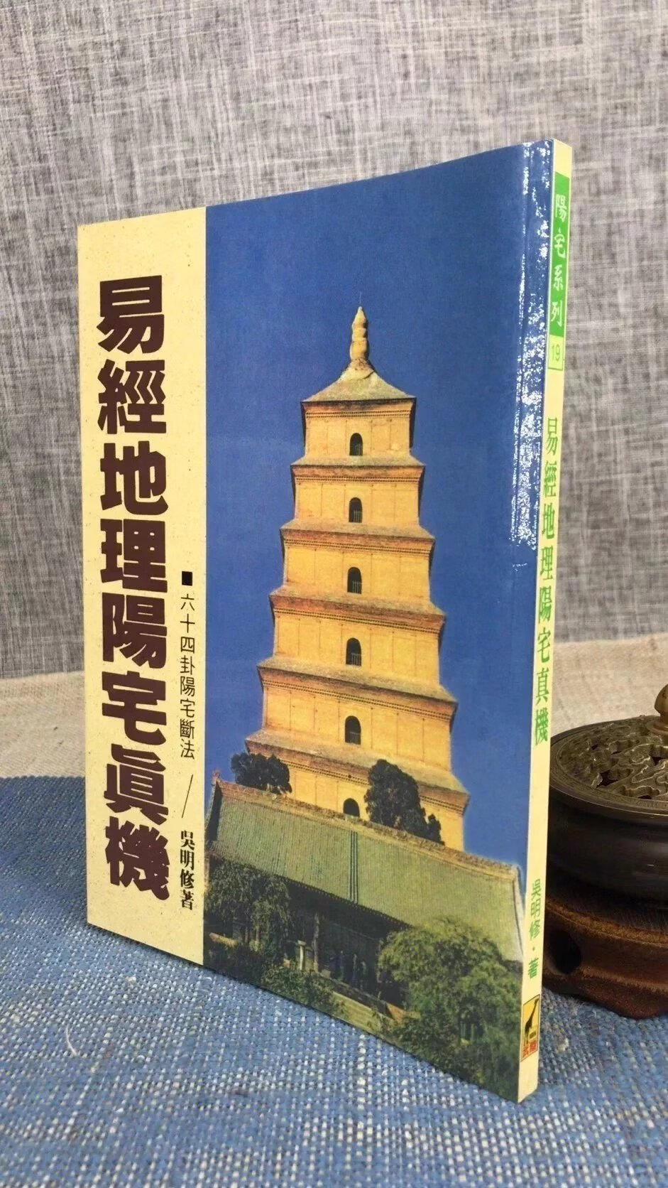 正版 易经阳宅真机 吴明修 武陵