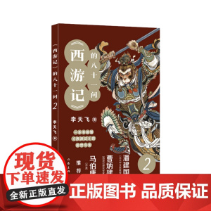 《西游记》的八十一问2(李天飞大话西游系列文章的结集。) 作家出版社 正版书籍