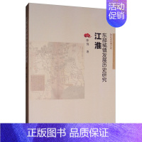 [正版] 江淮东部城镇发展历史研究 陈饶 书店 地方史志书籍 畅想书