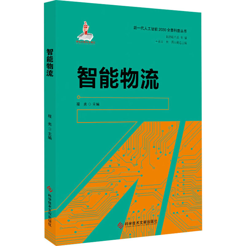 智能物流 程光,赵志耘 编 专业科技 文轩网