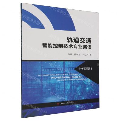 [N]轨道交通智能控制技术专业英语(中英双语)-9787564393915