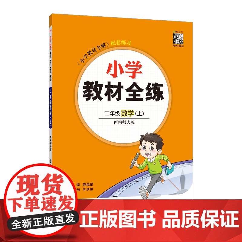 2024秋 小学教材全练 二年级 2年级 数学上 西南师大版