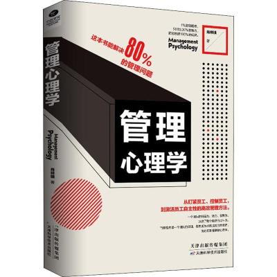 正版新书]管理心理学肖祥银9787557657956