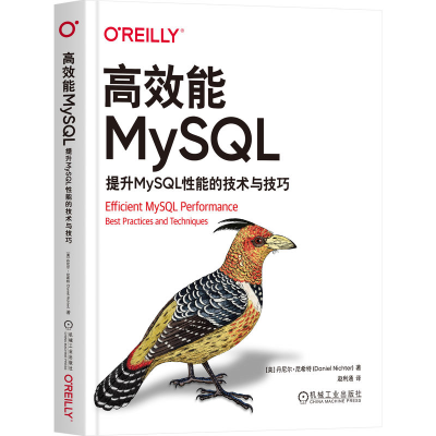 正版新书]高效能MySQL 提升MySQL性能的技术与技巧(美)丹尼尔·尼