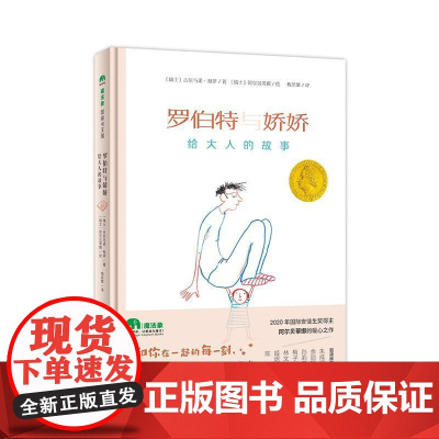 正版图书 魔法象·图画书王国:罗伯特与娇娇·给大人的故事(精装绘本)(瑞士)吉尔马诺.祖罗广西师范大学9787559