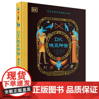 DK埃及神话精装大开本装帧精美封面采用烫金工艺更显高级质感 英 基恩孟席斯 文 阳光博客出品 全彩插画科普读物