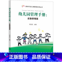 通用技术 初中通用 [正版]幼儿园管理手册:后勤管理篇 刘先成 编 中学教辅文教 书店图书籍 中山大学出版社