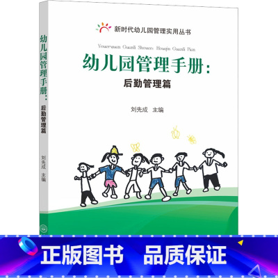 通用技术 初中通用 [正版]幼儿园管理手册:后勤管理篇 刘先成 编 中学教辅文教 书店图书籍 中山大学出版社