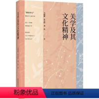 [正版]关学及其文化精神马瑞映关学研究普通大众书哲学宗教书籍