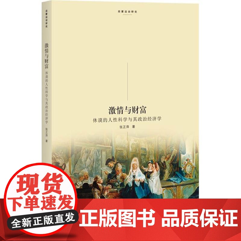 激情与财富:休谟的人性科学与其政治经济学 张正萍 著 经济理论经管、励志 正版图书籍 浙江大学出版社
