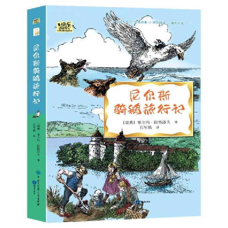 正版新书]尼尔斯骑鹅旅行记/快乐读书吧小学生课外阅读书系[瑞典