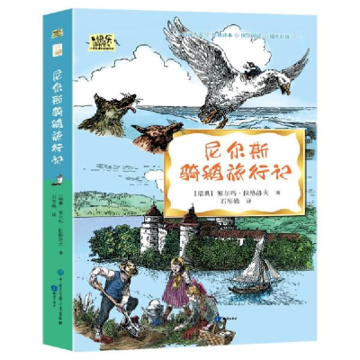 正版新书]尼尔斯骑鹅旅行记/快乐读书吧小学生课外阅读书系[瑞典