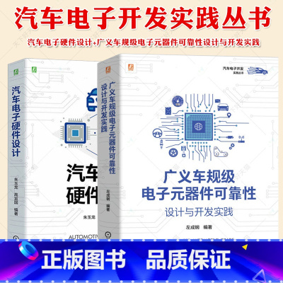 广义车规级电子元器件可靠性设计与开发实践+汽车电子硬件设计 [正版]广义车规级电子元器件可靠性设计与开发实践+汽车电子硬