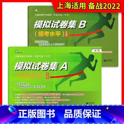 模拟试卷集A+模拟试卷集B 初中通用 [正版]2022年版上海市初中毕业学业考试(中考)模拟试卷集A+B(模考水平)英语
