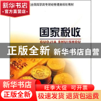 正版 国家税收 康运河主编 北京大学出版社 9787301099711 书籍