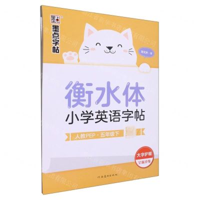 [N]衡水体小学英语字帖(5下人教PEP全新升级)-9787540160470