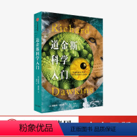 [正版]道金斯科学入门 理查德道金斯 著 写给青少年和年轻人的科学入门 自私的基因 科学常识 生命科学 科普读物 出版
