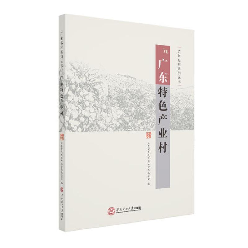 正版新书]广东特色产业村广东省人民政府地方志办公室9787562360