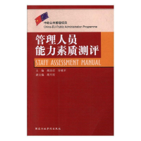 正版新书]管理人员能力素质测评胡冶岩,许晓平9787801406361