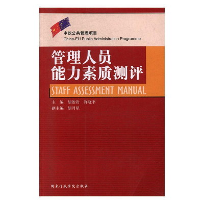 正版新书]管理人员能力素质测评胡冶岩,许晓平9787801406361