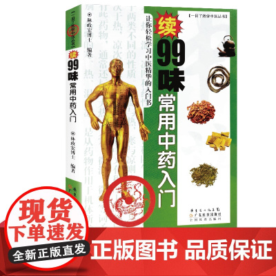 续99味常用中药入门 一目了然学中医丛书 林政宏博士编著 中医基础理论入门书 中医中药学习零基础初学者参考书